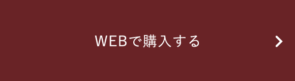 WEBで購入する