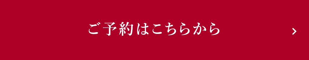 ご予約はこちらから