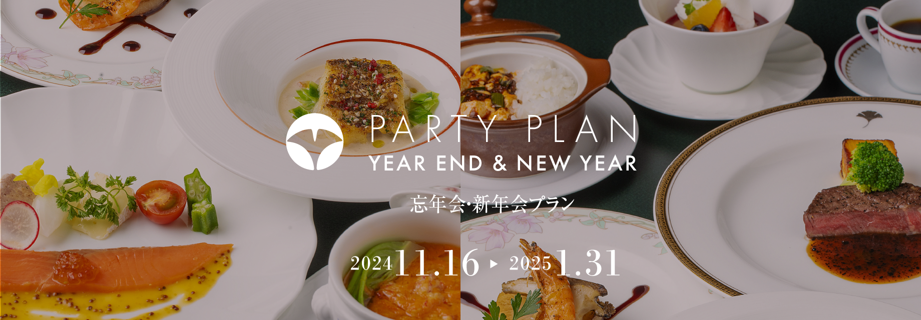 忘年会・新年会