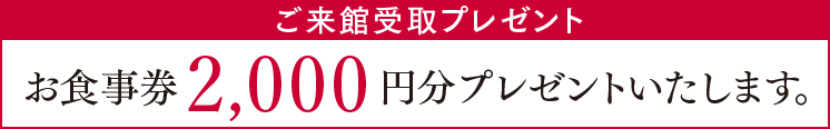 ご来館受取プレゼント